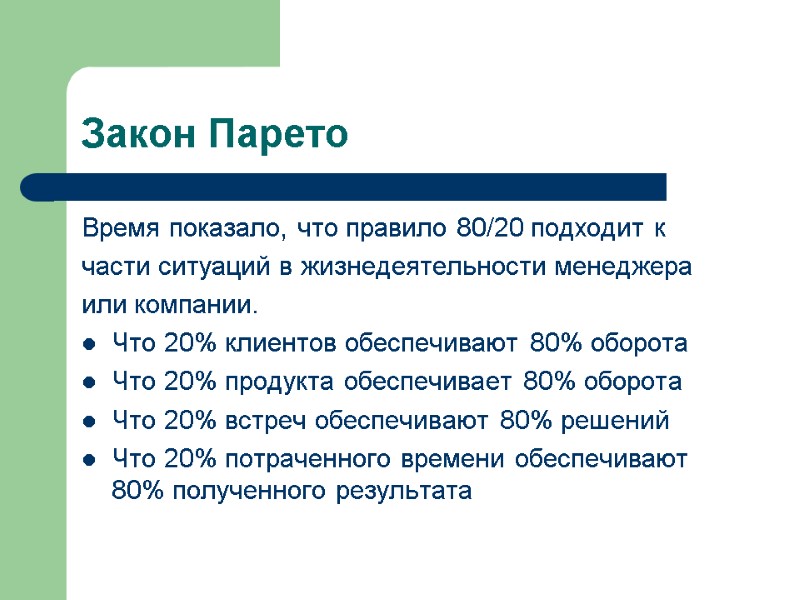 Закон Парето Время показало, что правило 80/20 подходит к части ситуаций в жизнедеятельности менеджера